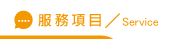捉姦在床服務項目