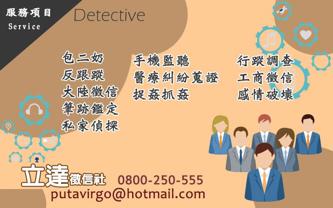 立達徵信社，給您多元到位服務項目